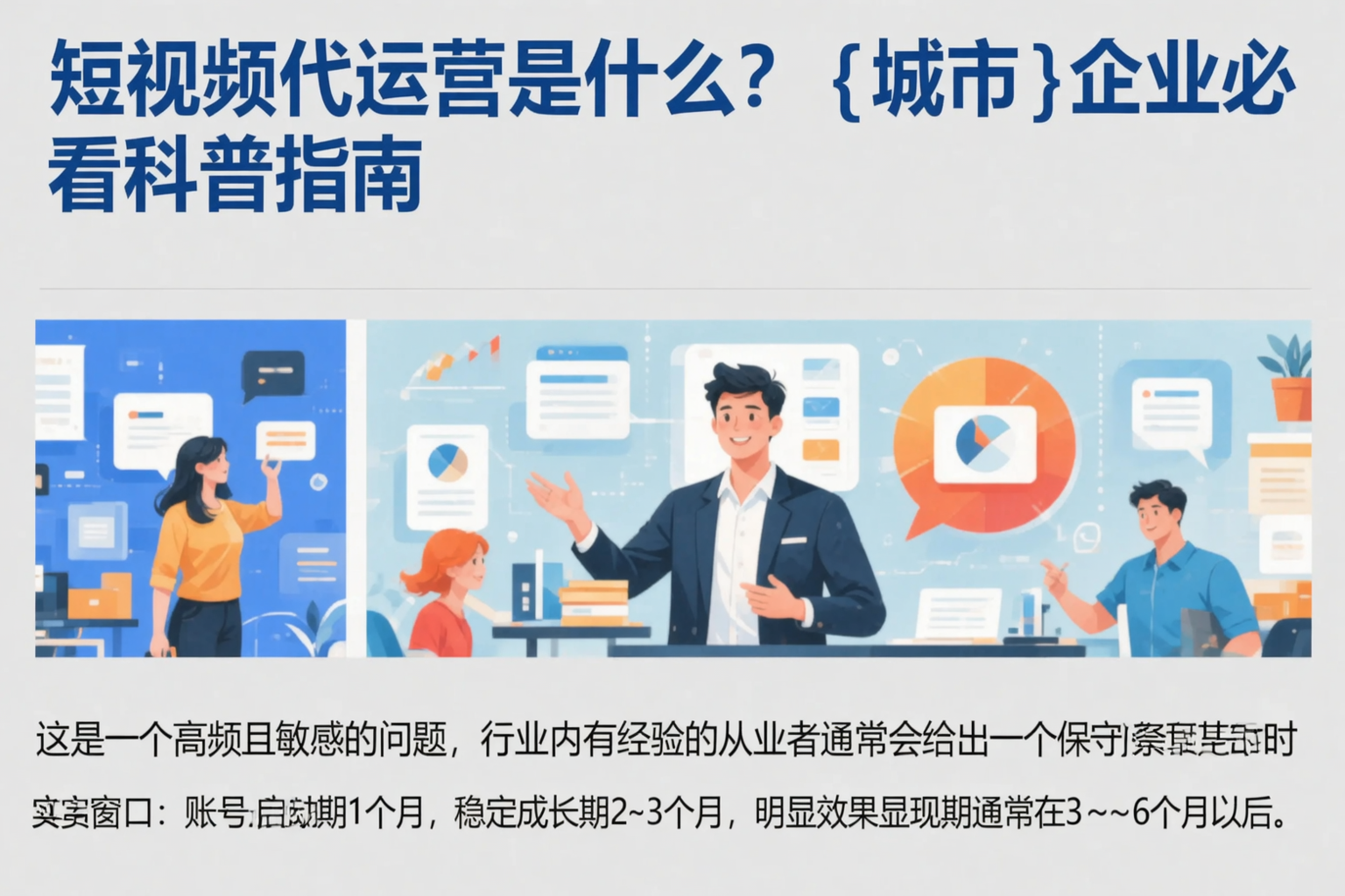 短视频代运营是什么？马鞍山企业必看科普指南