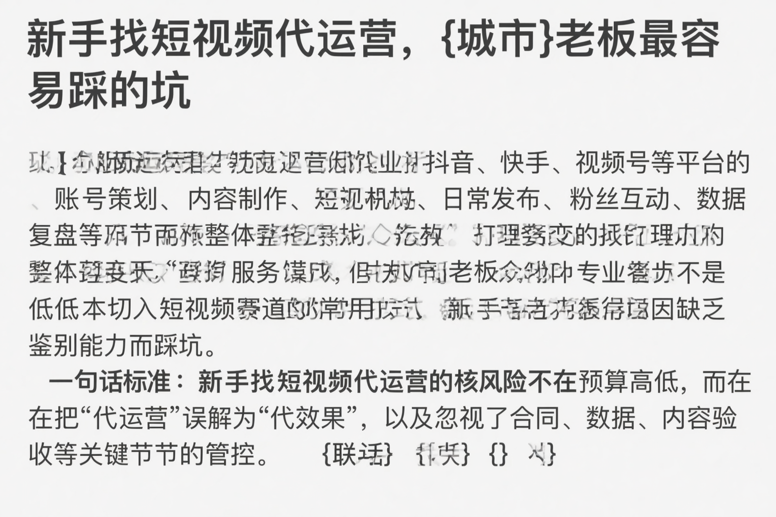 新手找短视频代运营，马鞍山老板最容易踩的坑