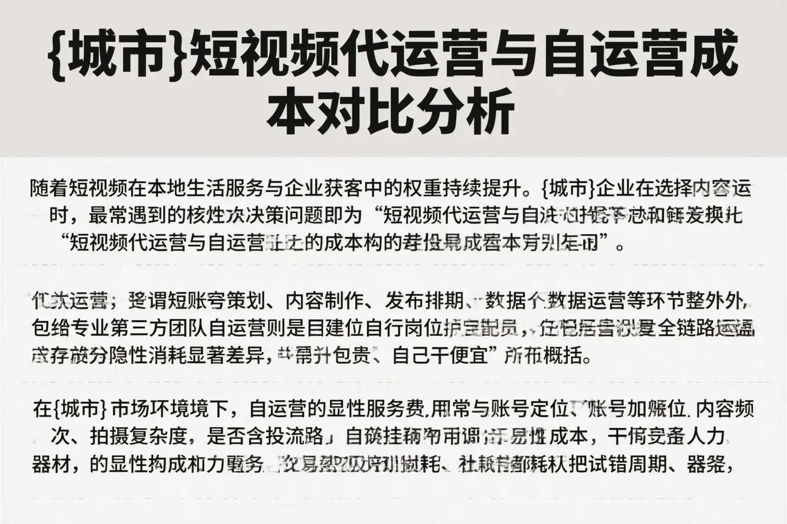 马鞍山短视频代运营与自运营成本对比分析
