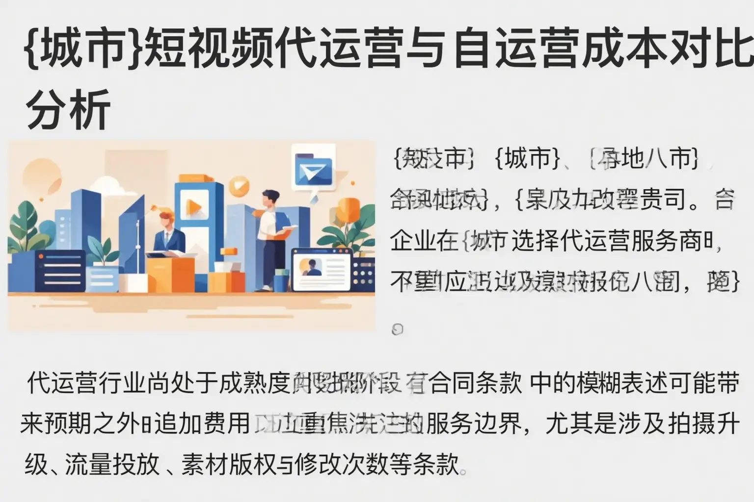 马鞍山短视频代运营与自运营成本对比分析