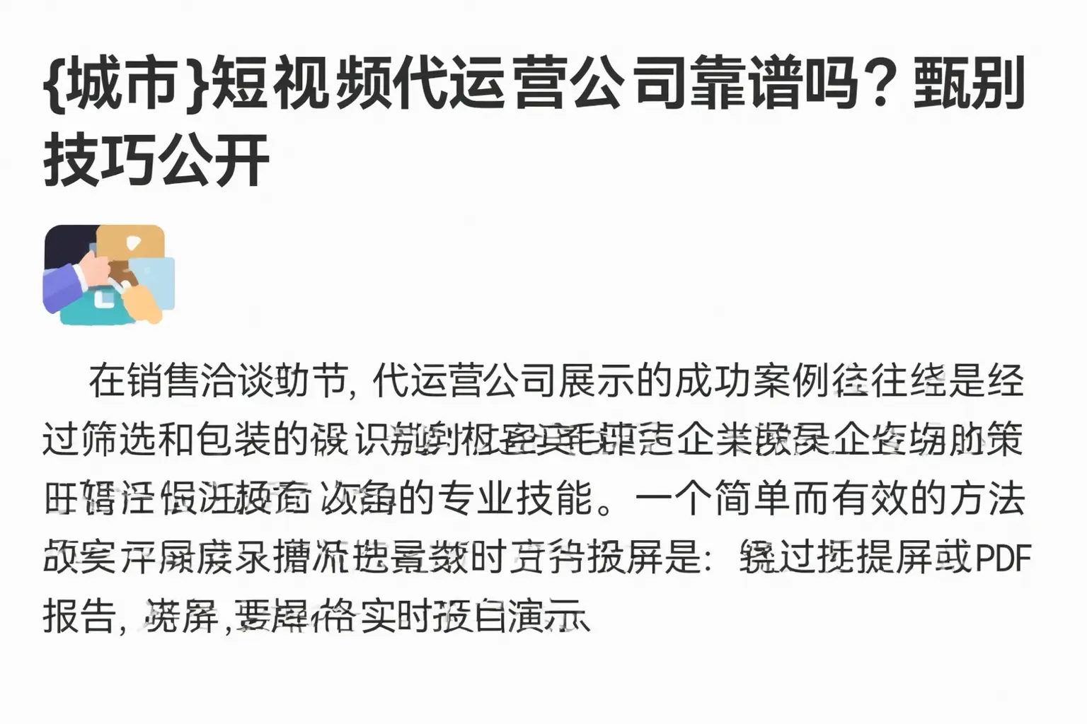 马鞍山短视频代运营公司靠谱吗？甄别技巧公开