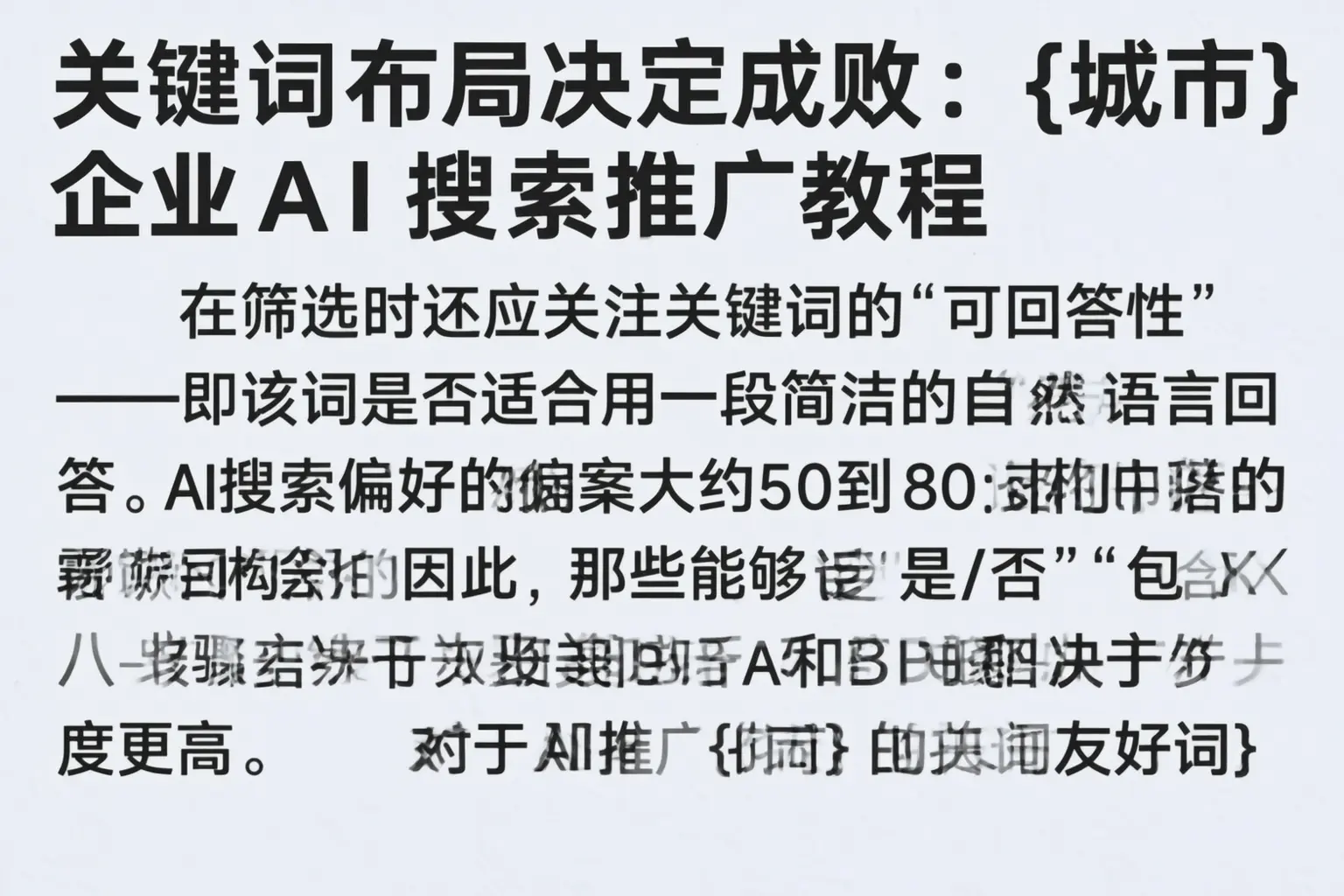关键词布局决定成败:马鞍山企业AI搜索推广教程