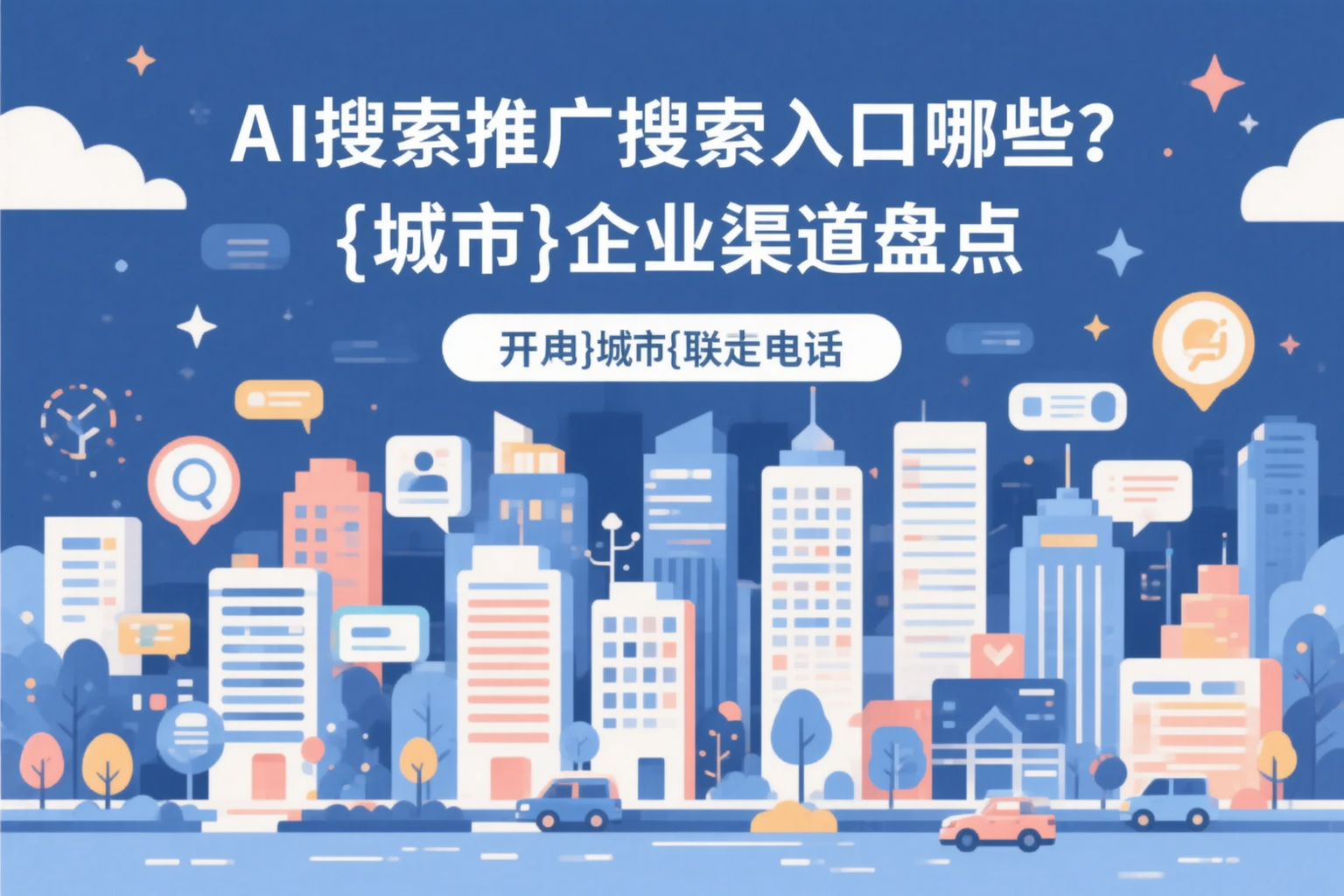 AI搜索推广的搜索入口有哪些？马鞍山企业渠道盘点