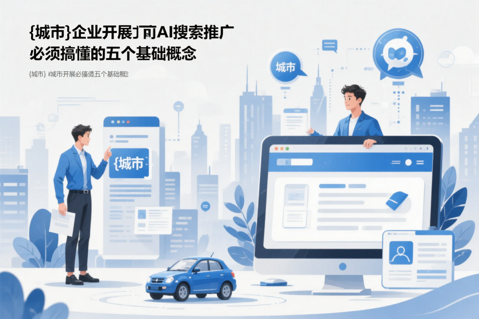 马鞍山企业开展AI搜索推广前必须搞懂的五个基础概念