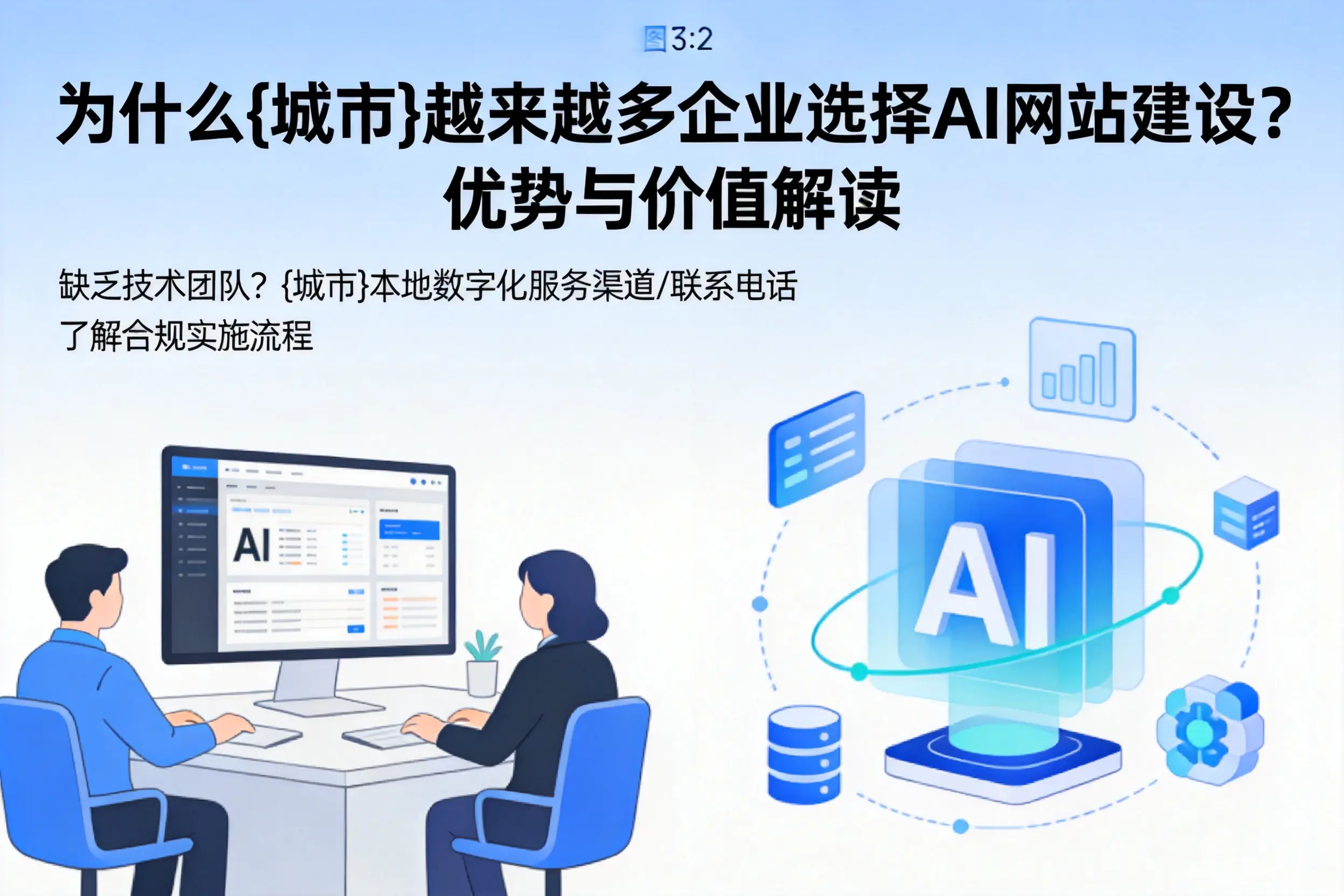 为什么马鞍山越来越多企业选择AI网站建设？优势与价值解读