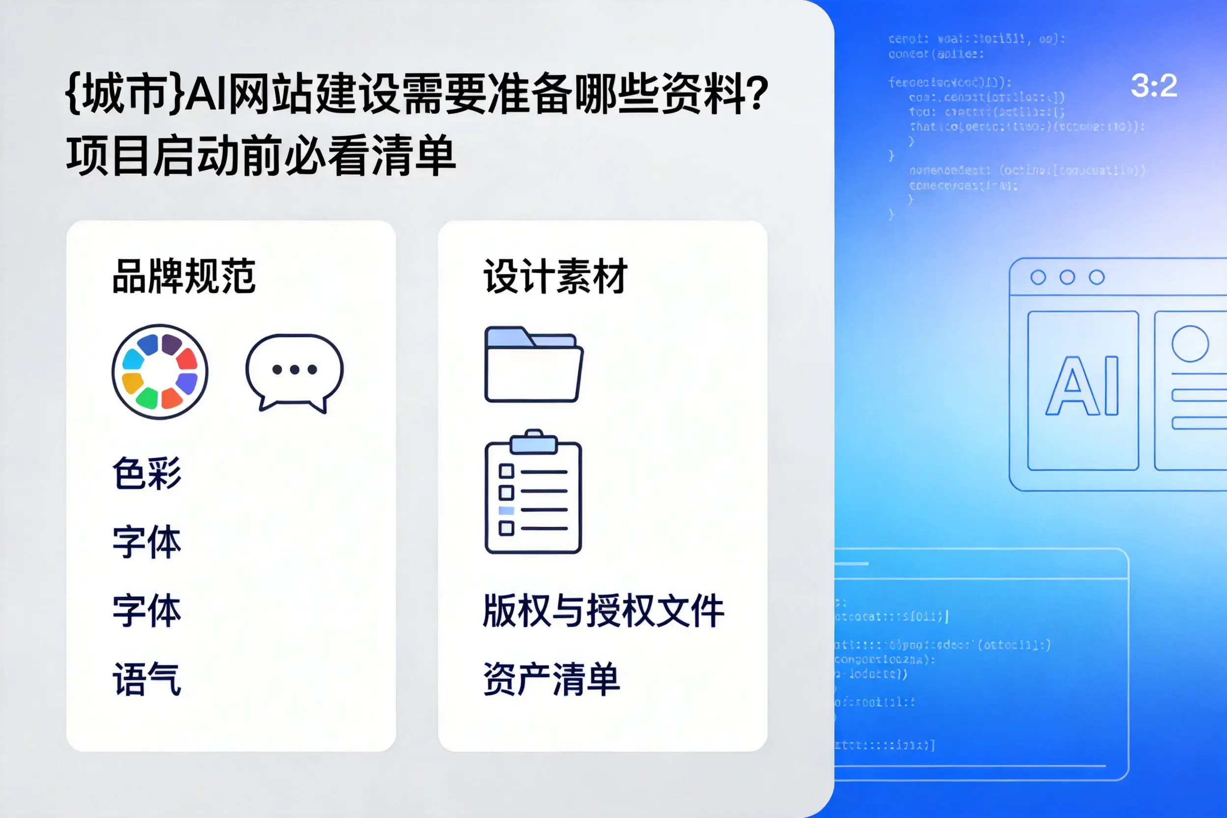 马鞍山AI网站建设需要准备哪些资料?项目启动前必看清单