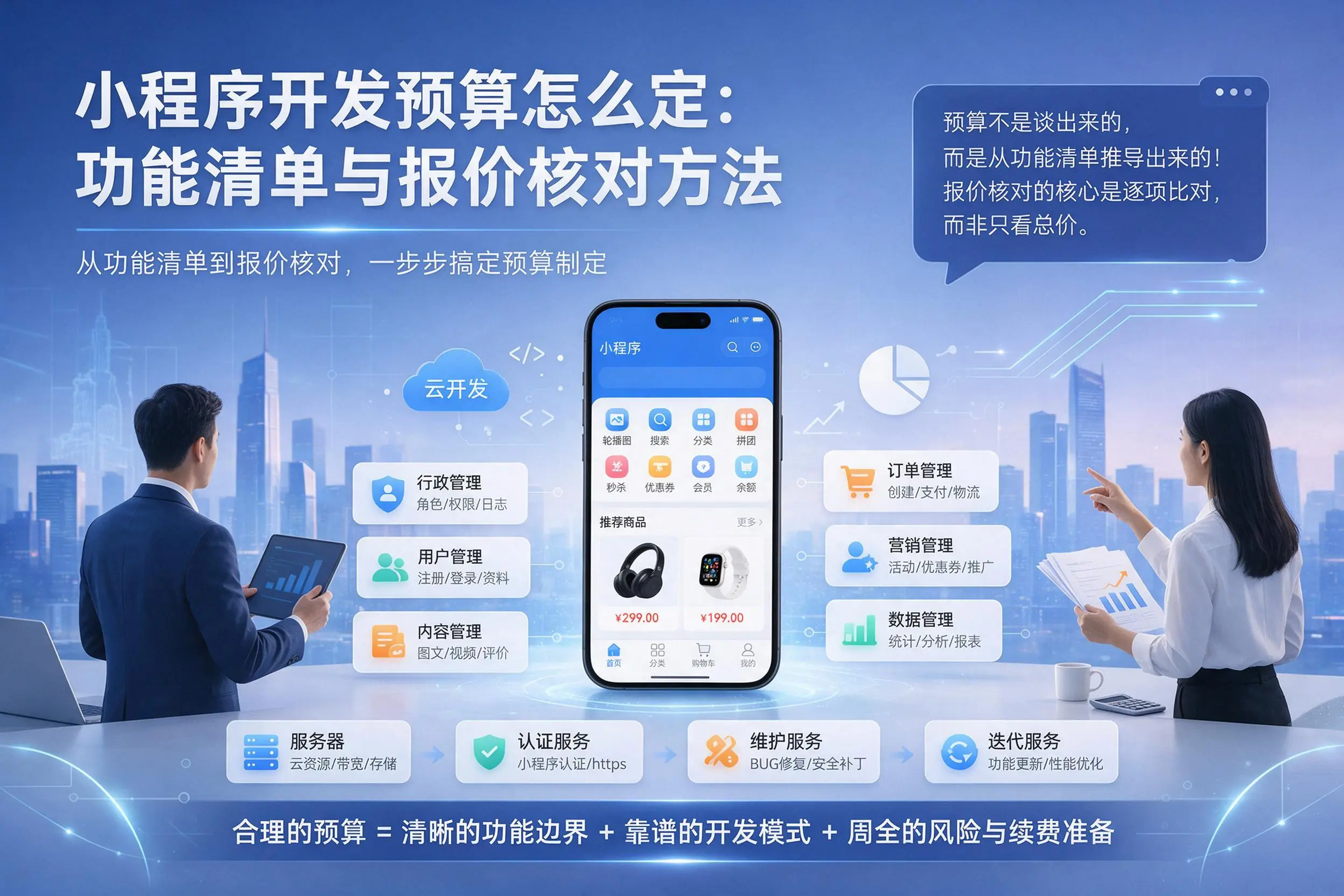 马鞍山小程序开发预算怎么定:功能清单与报价核对方法
