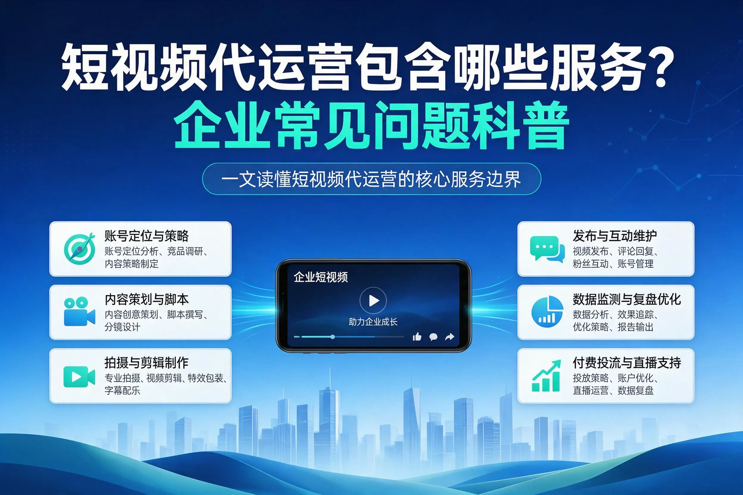 短视频代运营包含哪些服务？马鞍山企业常见问题科普