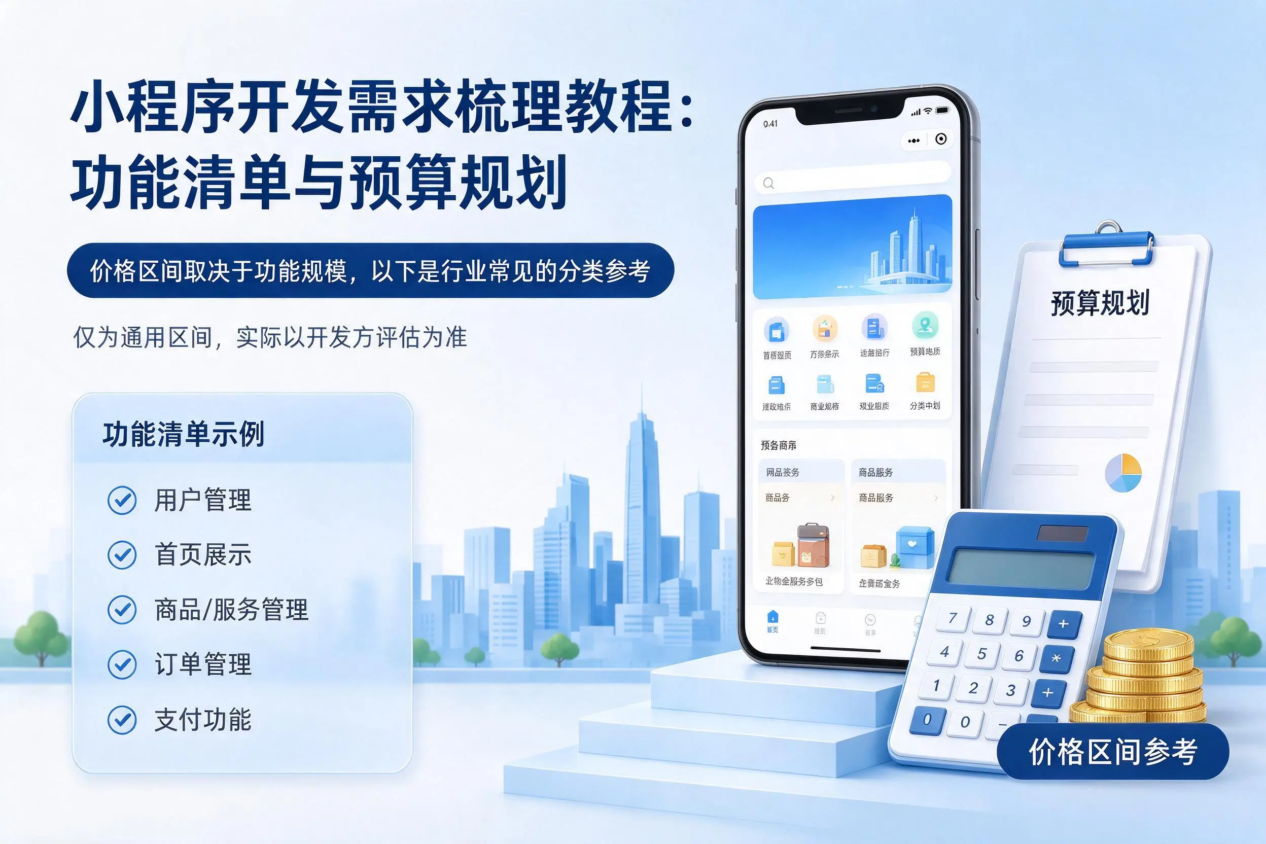 马鞍山小程序开发需求梳理教程：功能清单与预算规划