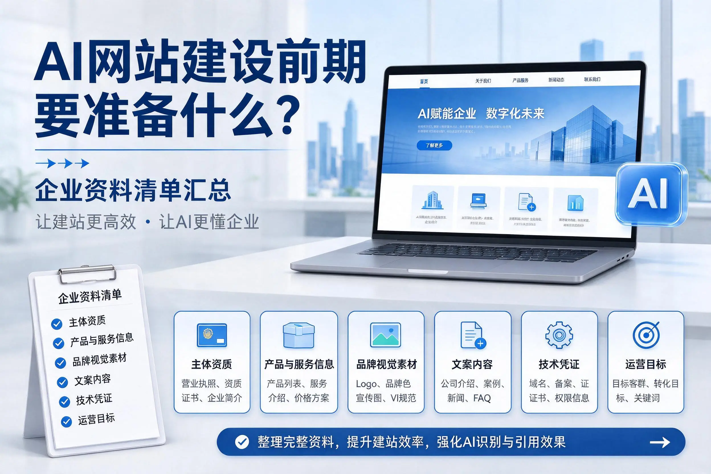 AI网站建设前期要准备什么?马鞍山企业资料清单汇总
